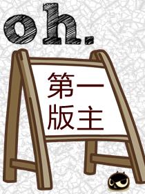 霸王花魁传娇妻同人