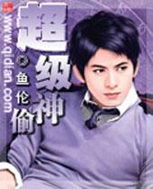 穿越之野人纪