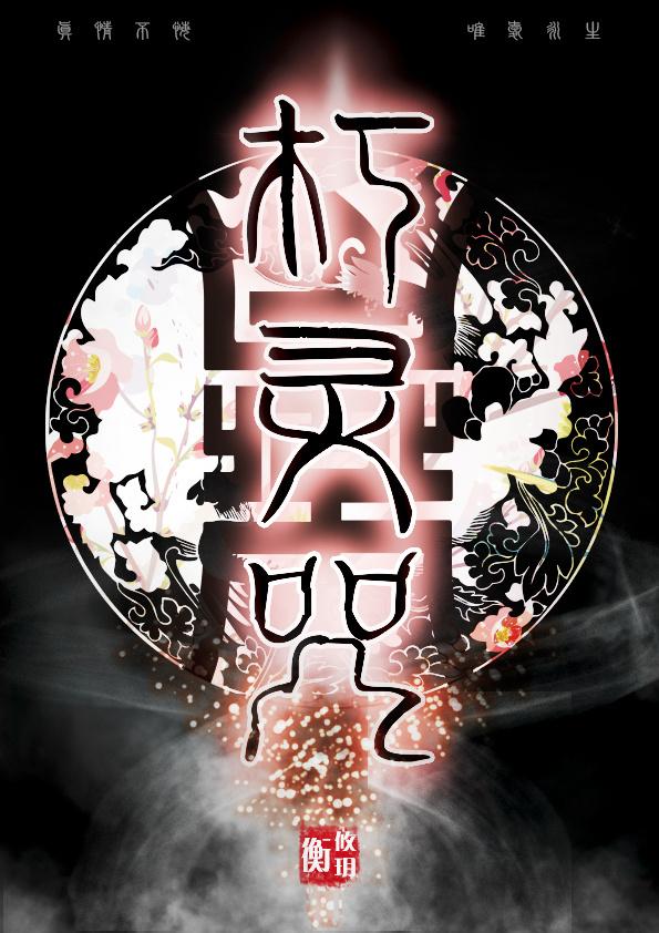 邪性碧血剑