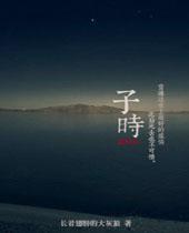 穿越史前之宅男被圈养