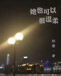 (HP同人)奇异恩典