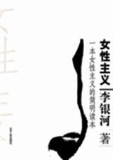 李银河：女性主义