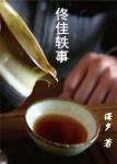 桃色漩涡