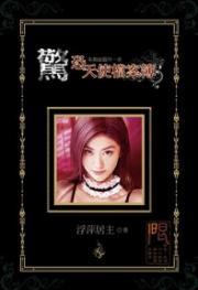 战乱的星系 1-31+后记 全文完结