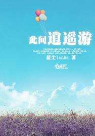 被豢养的罂栗