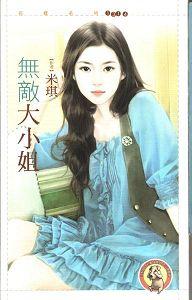 警探姐妹花之渡假 全文