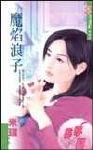 【宦妻】（上、中-4）