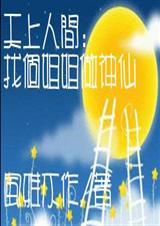 天上人间：找个姐姐做神仙