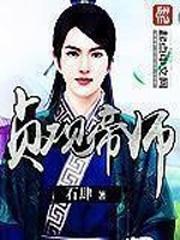 被豢养的罂粟(1-197章)